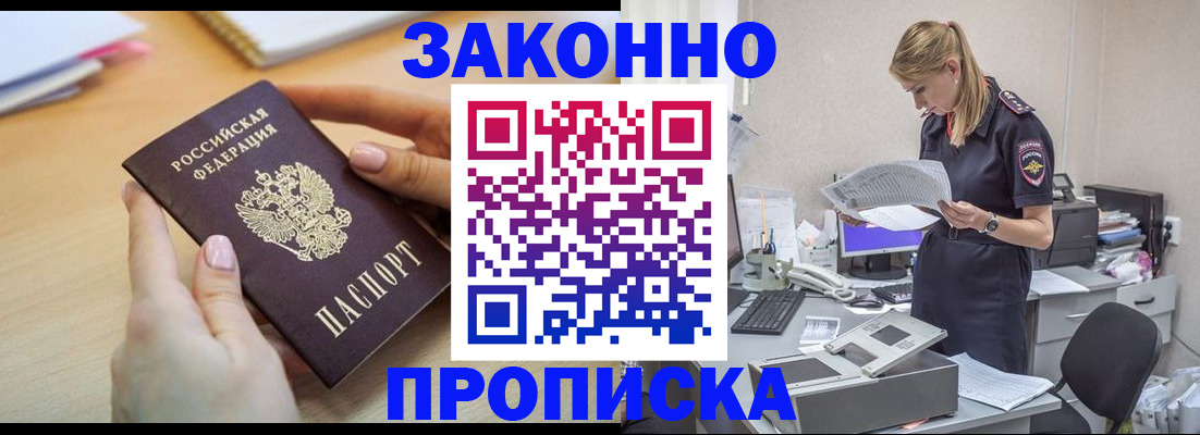 прописка регистрация в Змеиногорске